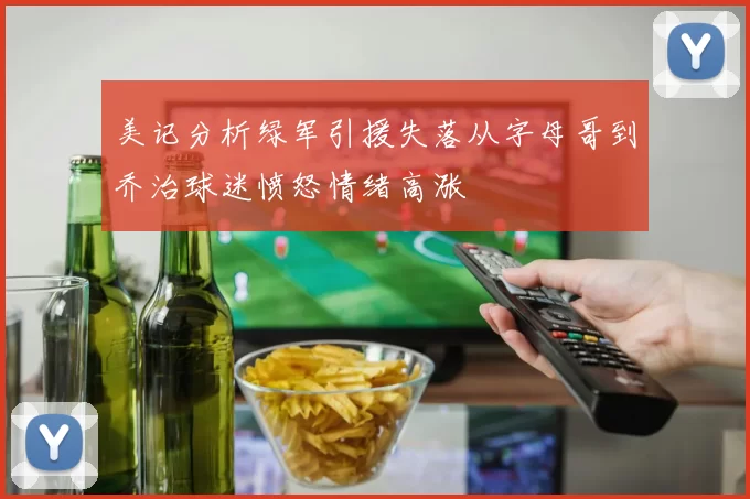 美记分析绿军引援失落从字母哥到乔治球迷愤怒情绪高涨