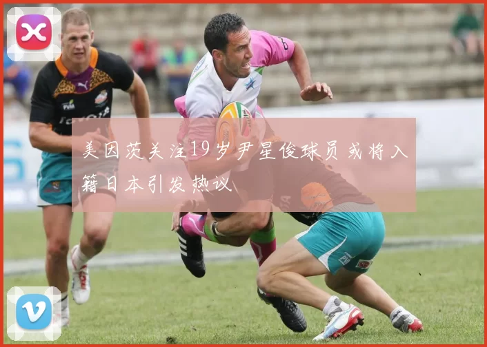 美因茨关注19岁尹星俊球员或将入籍日本引发热议