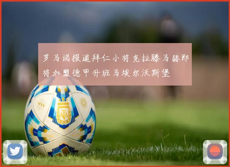 罗马诺报道拜仁小将克拉滕马赫即将加盟德甲升班马埃尔沃斯堡