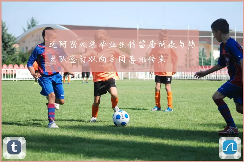 迈阿密大学毕业生特雷唐纳森与热火队签订双向合同喜讯传来