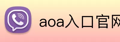 aoa入口官网 Logo